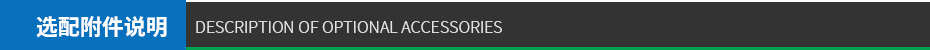 選配附件說明