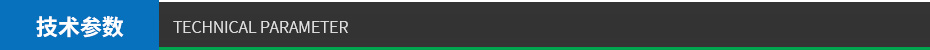 技術(shù)參數(shù)